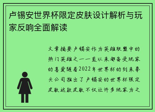 卢锡安世界杯限定皮肤设计解析与玩家反响全面解读