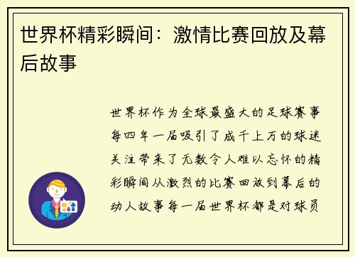 世界杯精彩瞬间：激情比赛回放及幕后故事